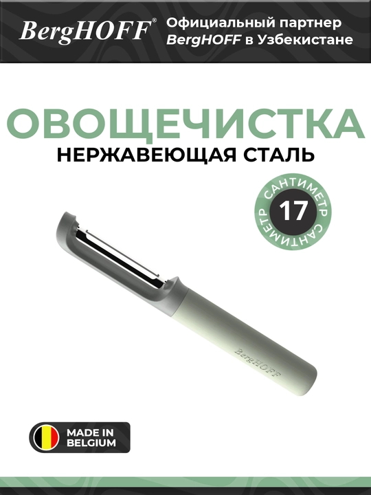 Овощечистка BergHOFF "Leo Balance", вертикальная, экологичная - 