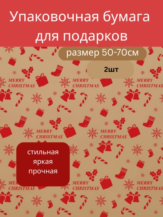 Упаковочная бумага для подарков, новогодняя подарочная-50*70 см , 2шт - 