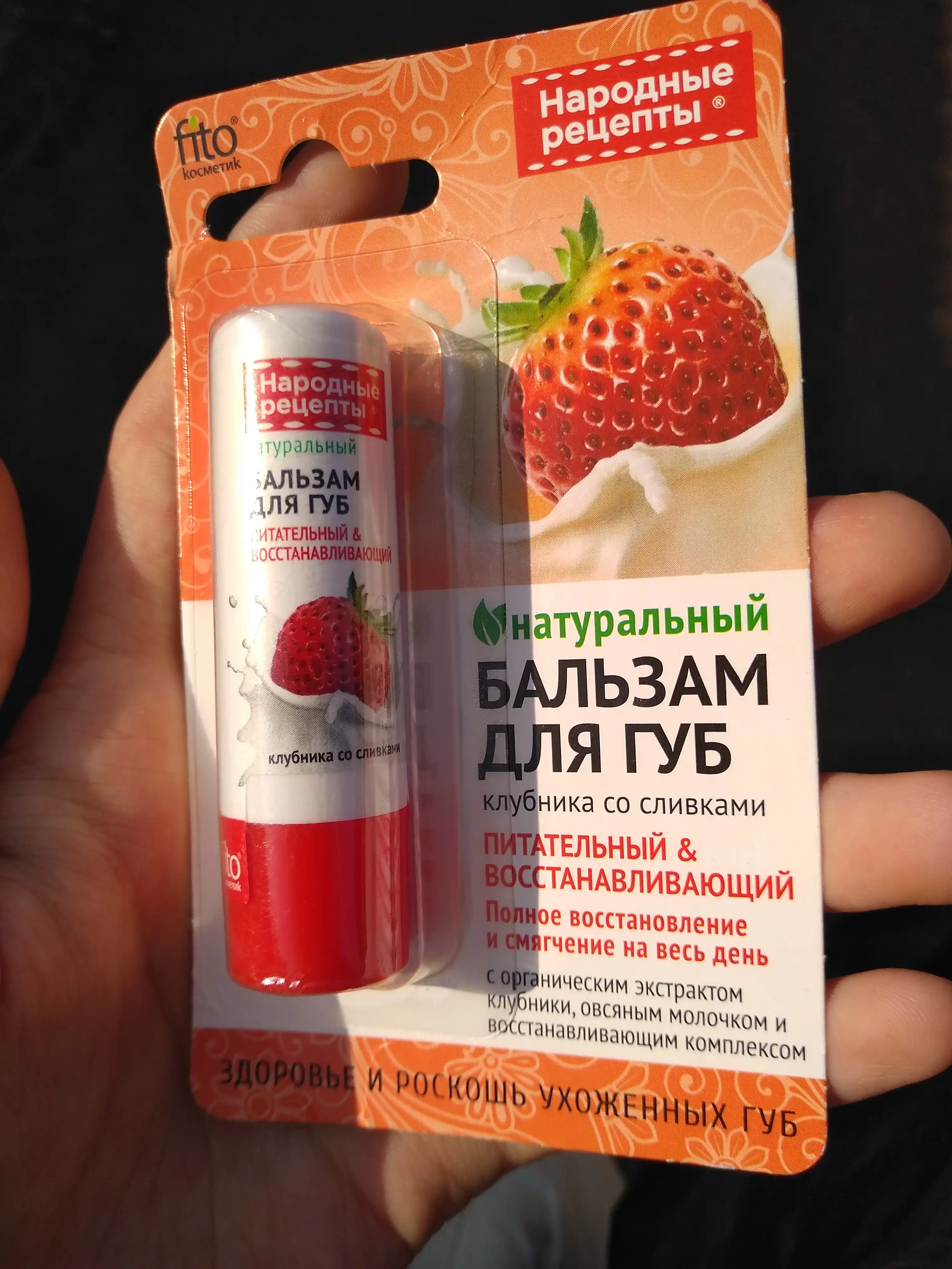 Бальзам для губ Народные рецепты, клубника со сливками, 4.5 гр