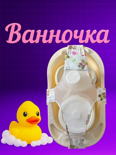 Полный набор для купания, объёмом 35 л, для малышей — 4299616-KICHIKVANNOCHKA-КРЕМОВ