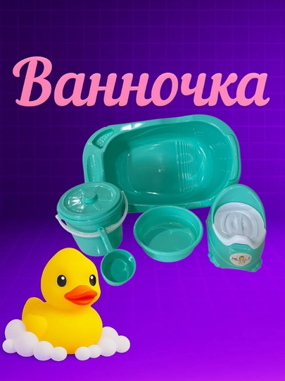 Полный набор для купания, объёмом 35 л, для малышей — 4299616-KICHIKVANNOCHKA-БИРЮЗ