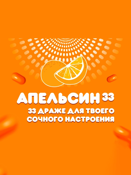 Драже Tic Tac, апельсин