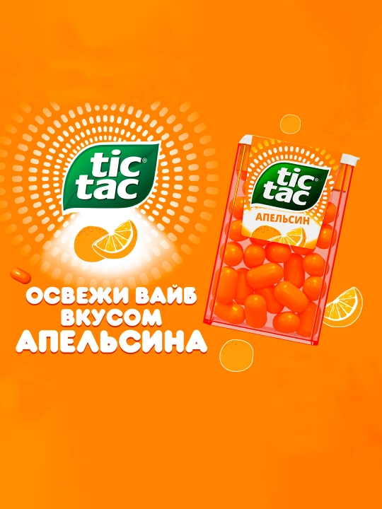 Драже Tic Tac, апельсин