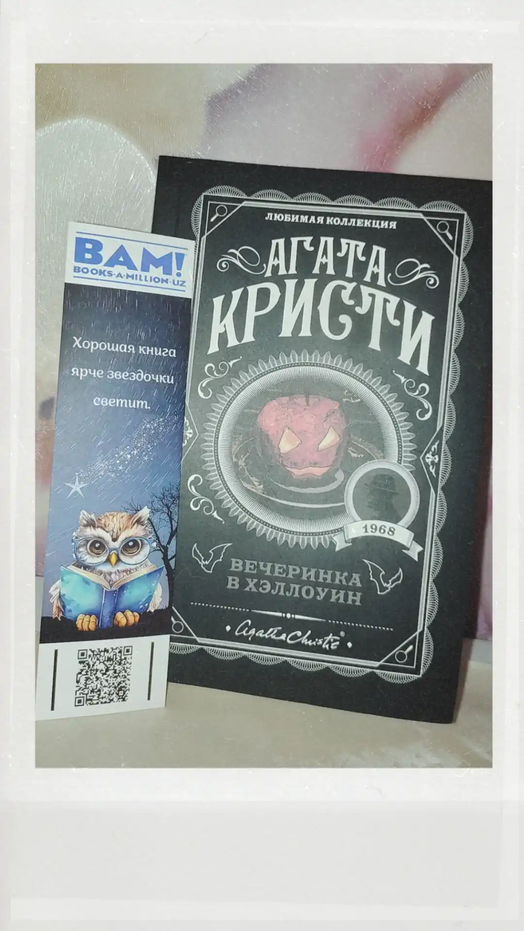 Вечеринка в Хэллоуин, Агата Кристи