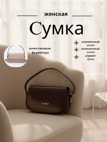 Женская сумка от Zara, из искусственной кожи, отличный подарок для женщины