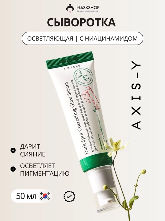 Отбеливающая сыворотка против черных точек Dark Spot Correcting Glow Serum, Axis-y 50 мл