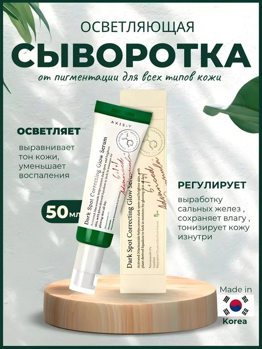 Oqartiruvchi qora tochkalarga qarshi zardob Dark Spot Correcting Glow Serum, Axis-Y 50 ml - 
