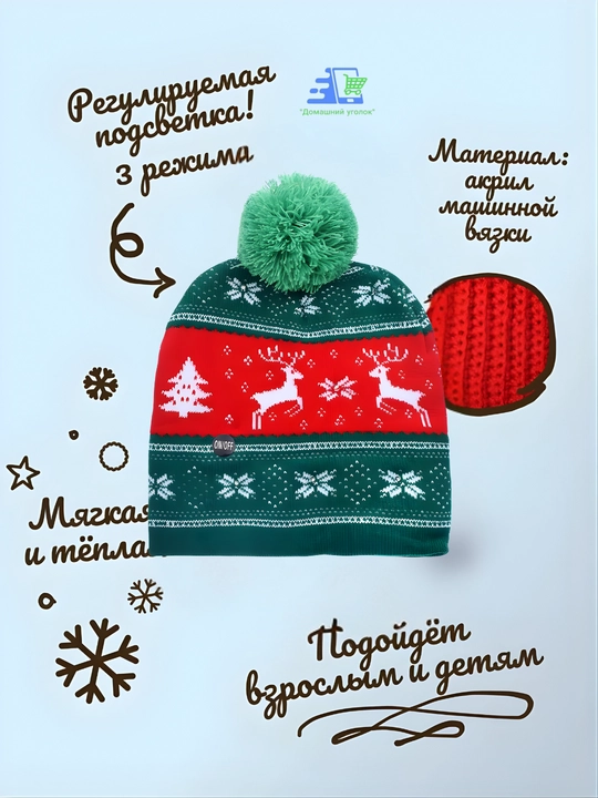 Шапка светящаяся, новогодняя, с подсветкой