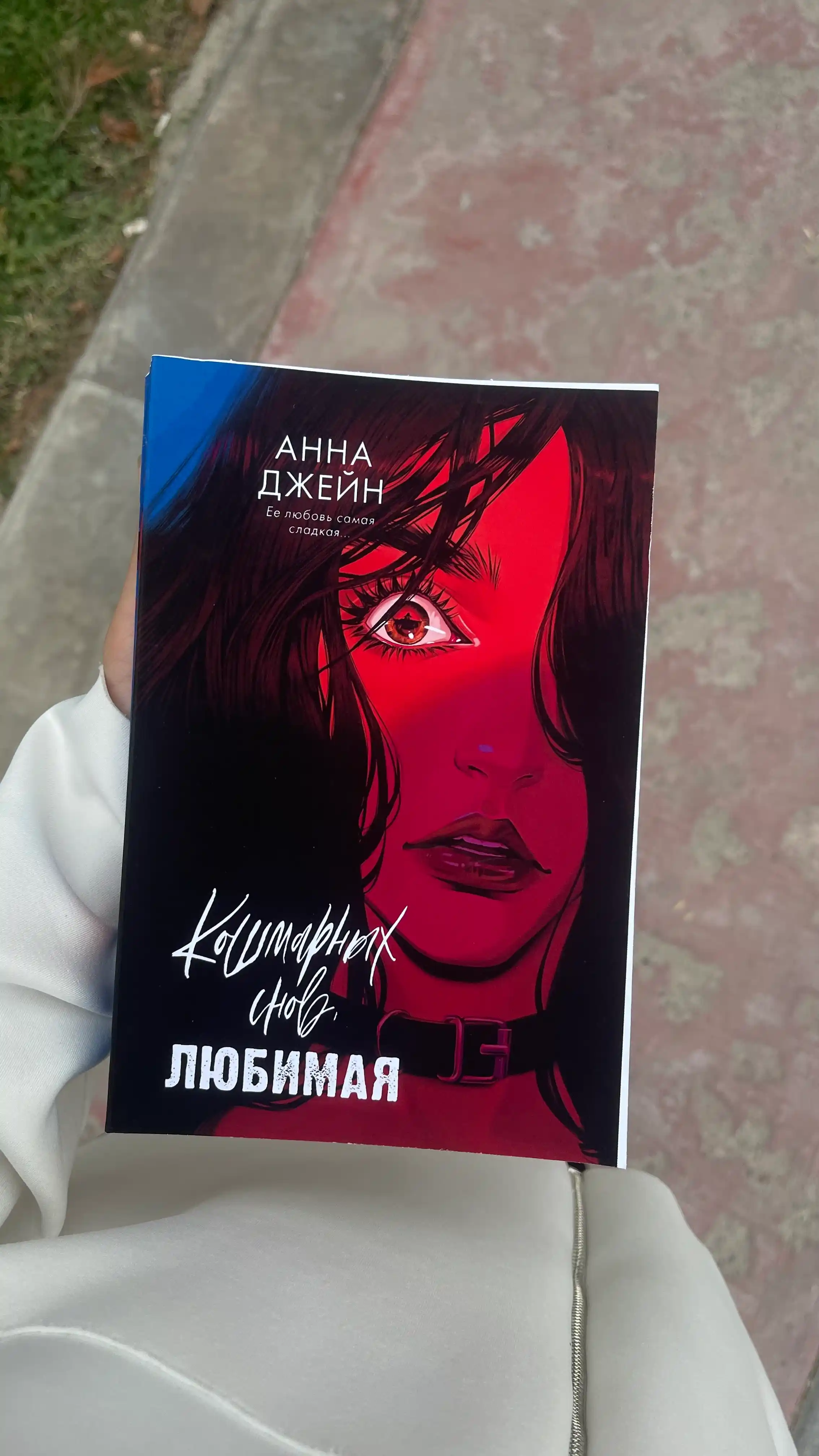 Кошмарных снов, любимая, Джейн Анна