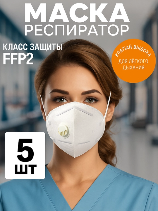 Маска респиратор с клапаном kn95, 5 шт - 