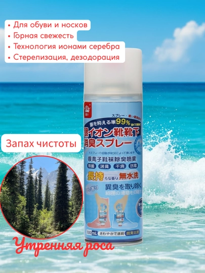 Спрей дезодорант для ног и обуви, гигиеническое средство от запаха пота - 