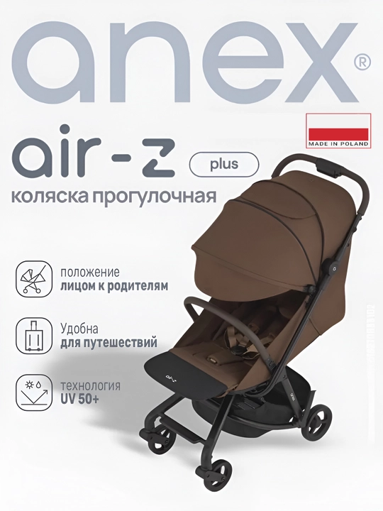 Детская коляска Anex Air-Z Plus прогулочная