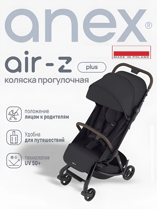 Детская коляска Anex Air-Z Plus прогулочная