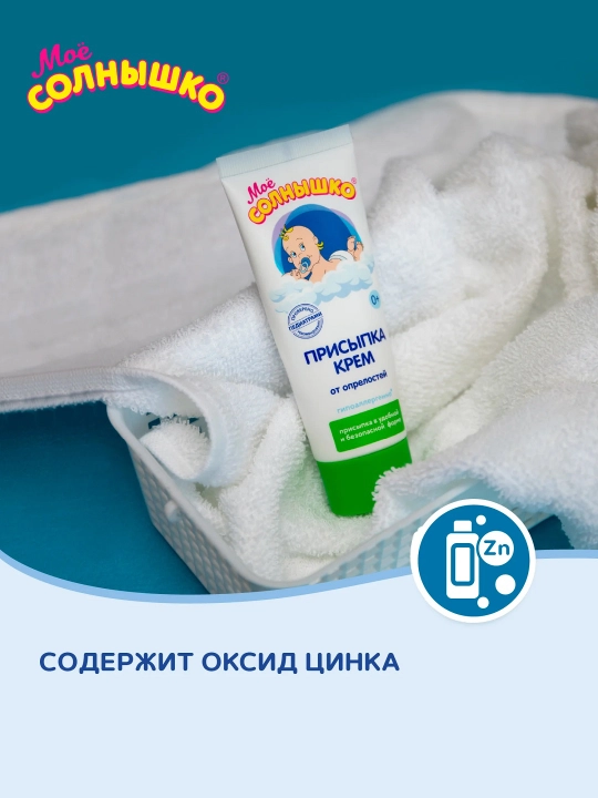 Присыпка-крем для детей от опрелостей "Мое солнышко", 75 мл