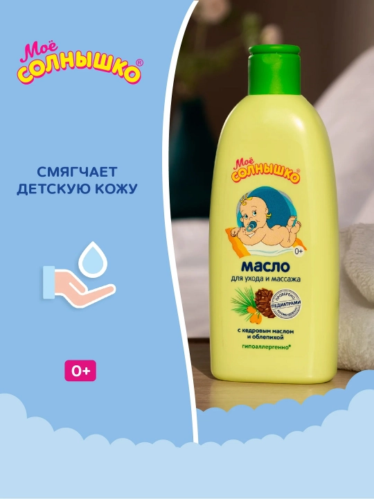 Масло для массажа "Моё солнышко" детское с рождения, для детей, 200 мл