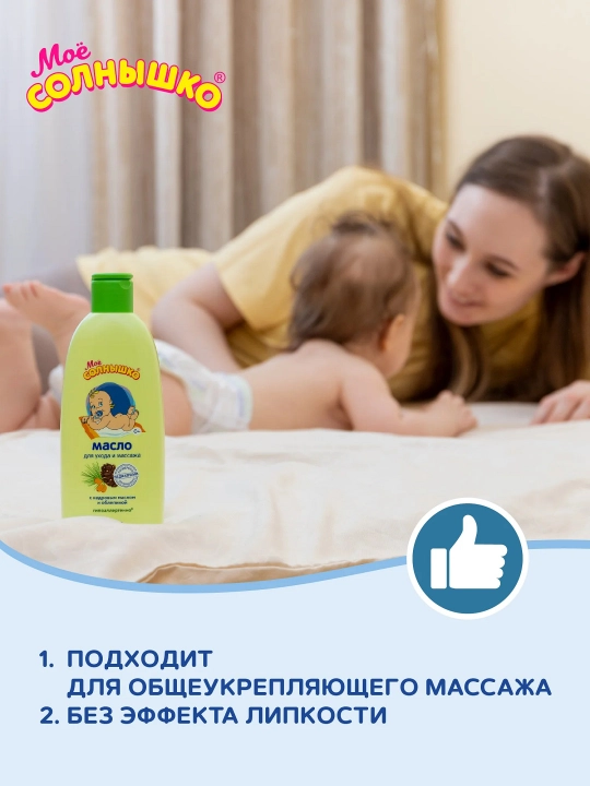 Масло для массажа "Моё солнышко" детское с рождения, для детей, 200 мл