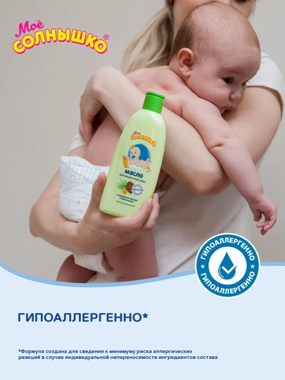 Масло для массажа "Моё солнышко" детское с рождения, для детей, 200 мл