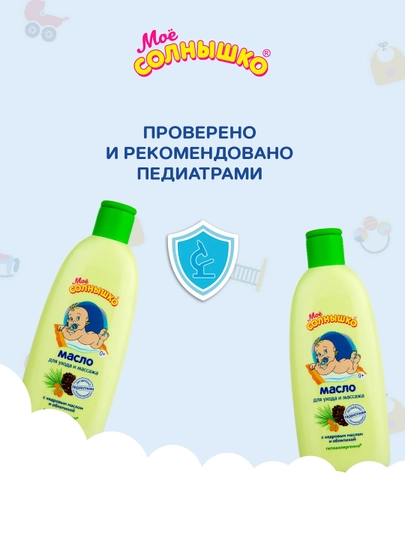 Масло для массажа "Моё солнышко" детское с рождения, для детей, 200 мл
