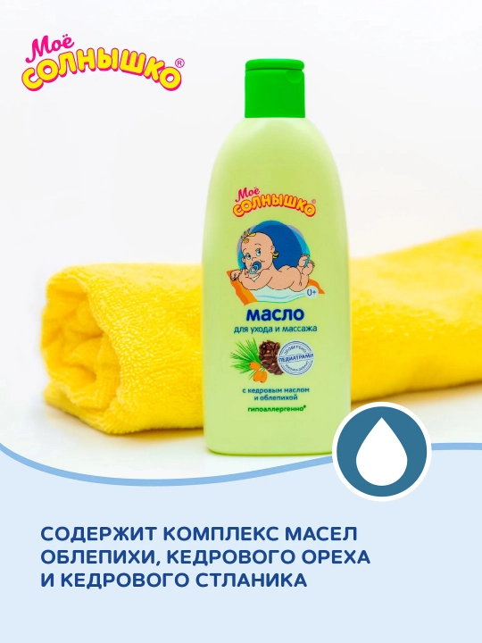 Масло для массажа "Моё солнышко" детское с рождения, для детей, 200 мл