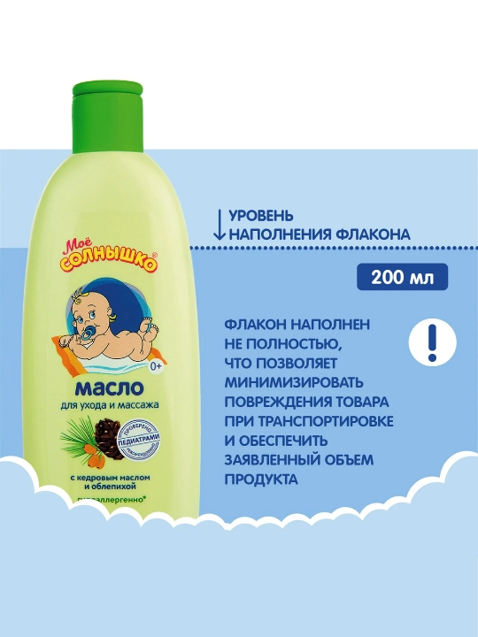 Масло для массажа "Моё солнышко" детское с рождения, для детей, 200 мл