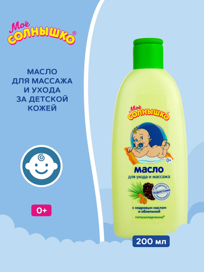 Масло для массажа "Моё солнышко" детское с рождения, для детей, 200 мл - 