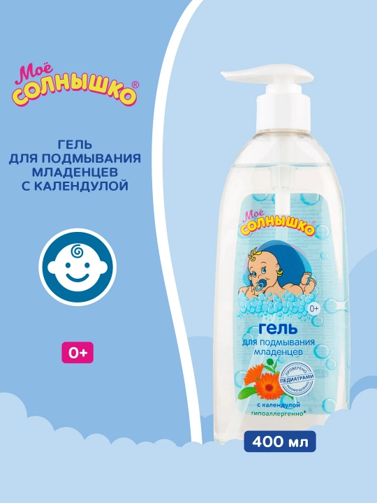 Гель для подмывания младенцев с календулой "Моё солнышко", детский, для детей, 200 мл - 