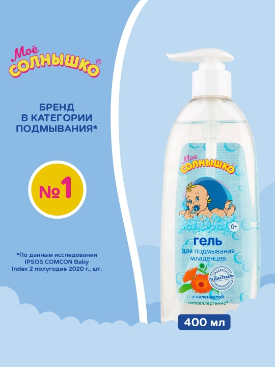 Гель для подмывания младенцев с календулой "Моё солнышко", детский, для детей, 200 мл