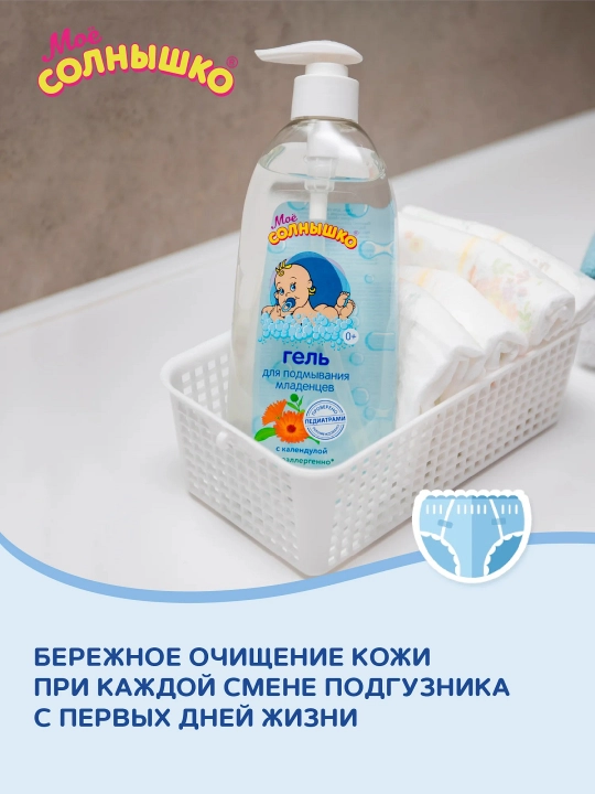 Гель для подмывания младенцев с календулой "Моё солнышко", детский, для детей, 200 мл