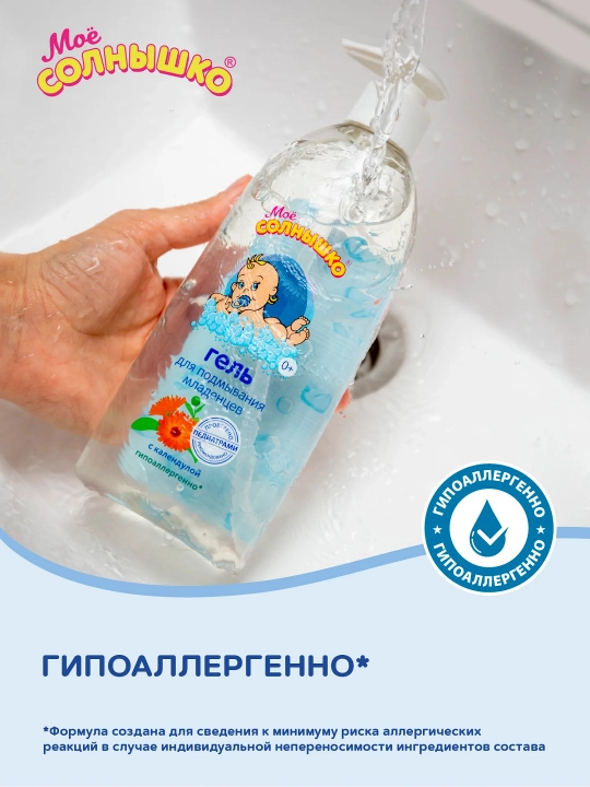Гель для подмывания младенцев с календулой "Моё солнышко", детский, для детей, 200 мл