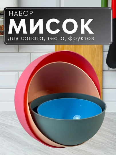 Мультиколор тазики 2 л, 4 л, 6 л и 8 л