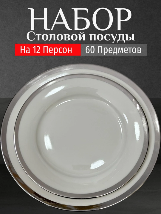 Фарфоровый набор столовой посуды, 60 предметов, на 12 персон