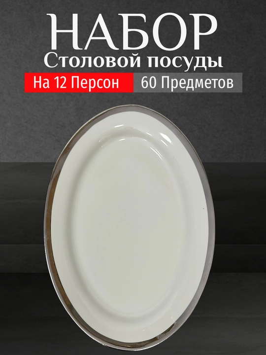 Фарфоровый набор столовой посуды, 60 предметов, на 12 персон
