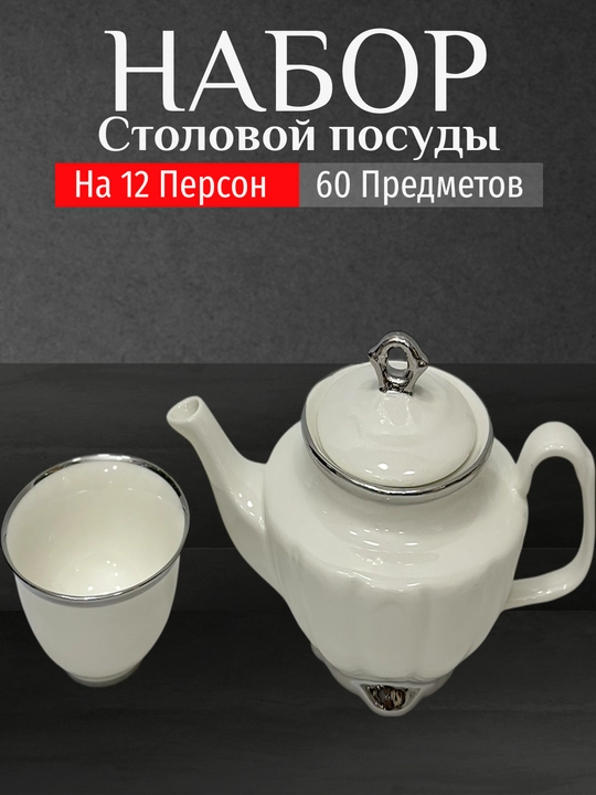Фарфоровый набор столовой посуды, 60 предметов, на 12 персон