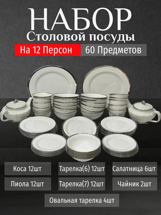 Фарфоровый набор столовой посуды, 60 предметов, на 12 персон
