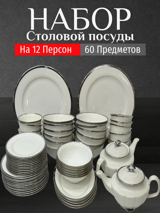 Фарфоровый набор столовой посуды, 60 предметов, на 12 персон