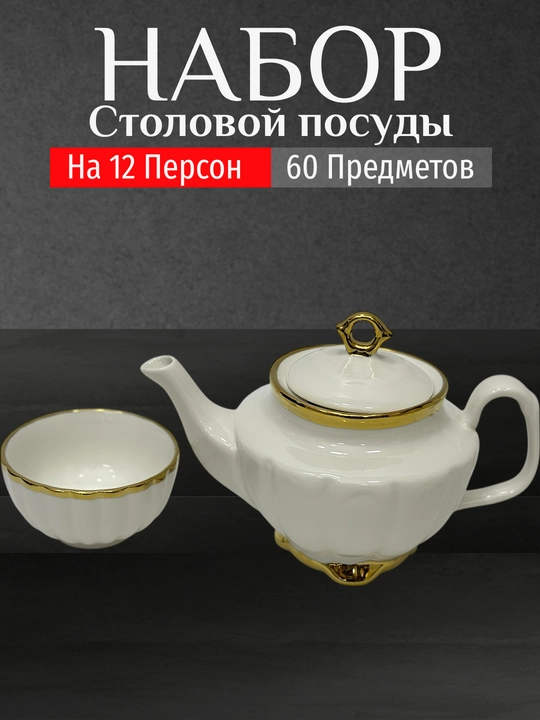 Фарфоровый набор столовой посуды, 60 предметов, на 12 персон