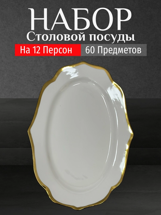 Фарфоровый набор столовой посуды, 60 предметов, на 12 персон