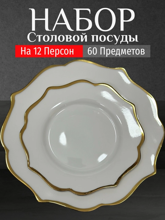 Фарфоровый набор столовой посуды, 60 предметов, на 12 персон