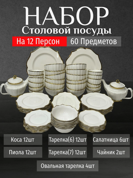 Фарфоровый набор столовой посуды, 60 предметов, на 12 персон
