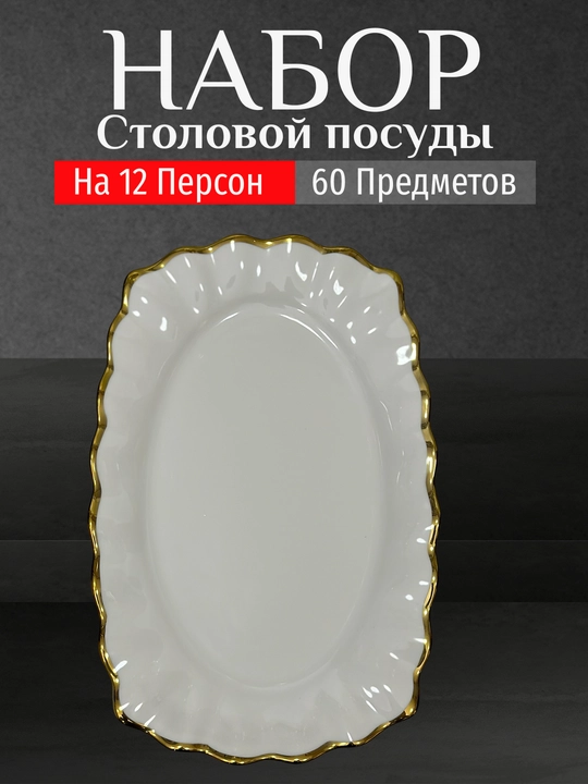 Фарфоровый набор столовой посуды, 60 предметов, на 12 персон