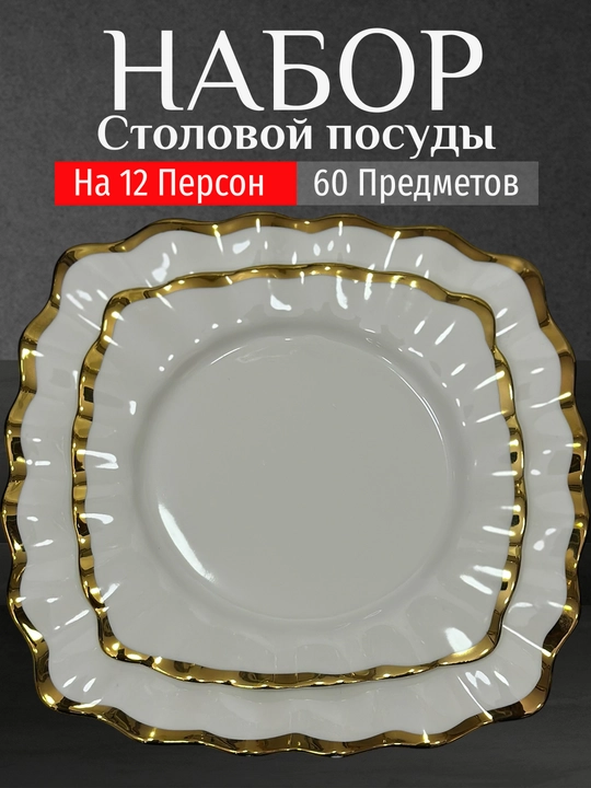 Фарфоровый набор столовой посуды, 60 предметов, на 12 персон