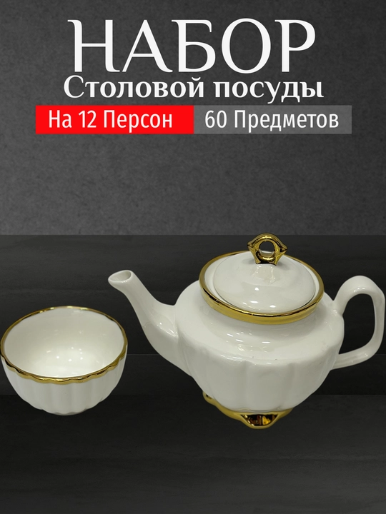 Фарфоровый набор столовой посуды, 60 предметов, на 12 персон
