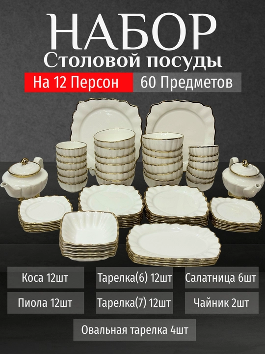 Фарфоровый набор столовой посуды, 60 предметов, на 12 персон