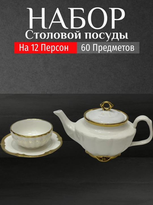 Фарфоровый набор столовой посуды, 60 предметов, на 12 персон