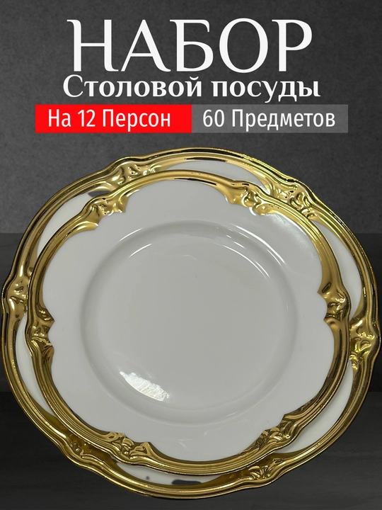 Фарфоровый набор столовой посуды, 60 предметов, на 12 персон