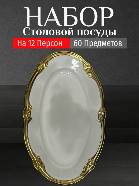 Фарфоровый набор столовой посуды, 60 предметов, на 12 персон