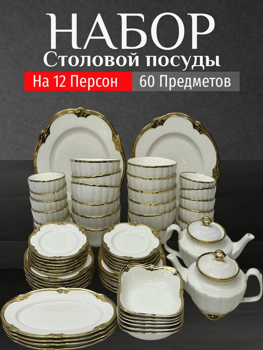 Фарфоровый набор столовой посуды, 60 предметов, на 12 персон
