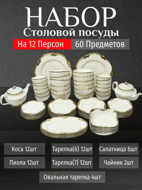 Фарфоровый набор столовой посуды, 60 предметов, на 12 персон