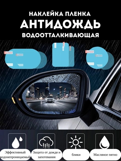 Водоотталкивающая пленка "АНТИДОЖДЬ" для боковых зеркал автомобиля 100мм * 150мм — 115-ANTIDOJD