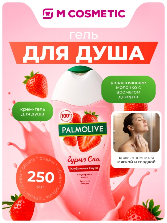 PALMOLIVE Гурмэ Гель для душа, Клубника, 250 мл - 